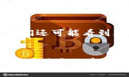 关于“加密货币（crypto）可以删除吗？”这个问题，我们可以从多个角度进行探讨。然而，首先要明确的是，加密货币本身是基于区块链技术的，有着去中心化和不可篡改的特性。接下来，我将详细介绍与这个问题相关的几个方面。

加密货币的概念
加密货币是一种利用加密技术实现安全交易和控制新单位生成的数字货币。最著名的加密货币是比特币，它于2009年问世，随后涌现出多种其他类型的加密货币，如以太坊、瑞波币等。

删除加密货币的可行性
从技术层面来看，加密货币本身是存储在区块链上的，这意味着它们并不是存在于某个特定的服务器上，而是分布在网络中的多个节点。因此，单靠删除某一节点上的信息无法彻底清除加密货币，因为其他节点上仍然会保留这些交易的信息。

可以删除的部分
尽管整个加密货币的交易记录无法简单地删除，但用户可以选择删除自己的数字钱包，而这只会影响到他们自己在网络上持有的资产，而不影响网络的整体运作和其他用户的资产。例如，如果你决定不再使用某个加密货币钱包，你可以从设备中删除该应用程序和钱包文件，但是你的加密货币仍然存在于区块链上，未来任何人都能通过私钥取回这些资产。

加密货币的不可删改性
区块链技术的优势之一是其不可篡改性。一旦交易被记录在区块链上，理论上就无法删除或更改。这种特性带来了透明度和安全性，但在某些情况下也可能带来问题，例如，如果用户发送错误的交易，或者交易被黑客攻击，信息就无法修复。

个人经历分享
我还记得在我初次接触加密货币时，非常好奇如何可以在这个新兴的领域中维护我的资产。作为一个新手，我经常会担心自己的钱包被盗，或者信息会被篡改。逐渐地，我意识到区块链技术的安全性和透明度使得这些担忧过于杞人忧天。虽然我无法“删除”我的资金，但我能通过采取安全措施来保护它们。例如，使用冷钱包（离线钱包）存储大额资产，并定期更新我的密码。

用户的选择
虽然用户无法删除区块链上已经发生的交易，但他们确实可以选择不再参与某种特定的加密货币。一些投资者可能会选择出售他们的持有资产，转而投资于其他币种或资产。这是他们对市场变化的直接反应，也反映了他们对加密货币的信心和未来预期。

未来的展望
随着区块链技术的不断发展，未来可能会出现一些新的解决方案，让用户能够更灵活地管理他们的加密资产。例如，开发可以撤消某些错误交易或者解决安全漏洞的技术。此外，我们还可能看到更多关于隐私保护的加密货币发展，使用户能够更好地控制他们的信息和交易记录。

总结
综上所述，加密货币本身在区块链上是不可删除的，但用户可以管理并选择如何参与这个生态系统。区块链的不可篡改性为交易提供了安全保障，也使得资金管理变得更为复杂但同时更加透明。我认为在未来，这种技术会不断演进，给我们带来更多便捷和安全的管理方式，也希望大家能在这条路上不断探索找到适合自己的方式。