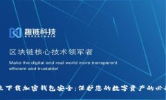 为什么下载加密钱包安全