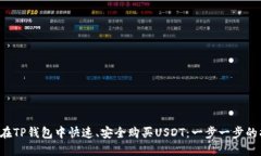 如何在TP钱包中快速、安全