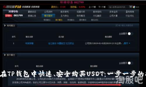 如何在TP钱包中快速、安全购买USDT：一步一步的指南！