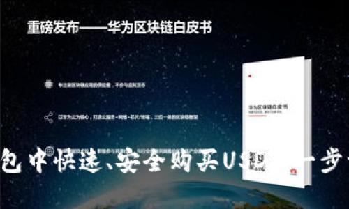 如何在TP钱包中快速、安全购买USDT：一步一步的指南！