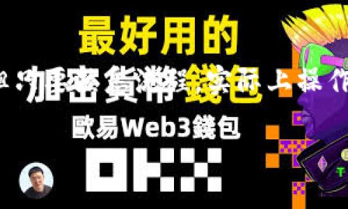 要将TP钱包中的BSC（Binance Smart Chain）代币转移到Solana（SOL）区块链上，您需要遵循一些特定的步骤。以下是详细步骤的分解：

第一步：确认钱包和代币
确保您在TP钱包中拥有您想要转移的BSC代币，并且您在Solana网络上也有一个可以接收这些代币的钱包地址。 Solana和BSC是两个不同的区块链，所以这一步非常重要。

第二步：选择跨链桥接工具
因为BSC和Solana是不同的区块链，您需要使用跨链桥来进行转移。很多朋友推荐的工具包括“Wormhole”或“AnySwap”。根据您选择的桥接工具，可能需要在浏览器中打开相关的官方网站。

第三步：连接您的TP钱包
在桥接工具的网页上，选择“连接钱包”选项，按照提示选择TP钱包，并进行授权。确保您已经在TP钱包中设置好了相关的密码和安全措施。

第四步：选择转移的代币和数量
在跨链桥的界面中，选择您要转移的代币类型（例如，BSC代币），输入您要转移的数量。请注意不同的桥可能有不同的操作界面，所以要仔细阅读每一步的提醒信息。

第五步：确认转移和费用
在确认转移之前，务必查看转移的费用，以及转移的时间预估。有些跨链桥可能会收取一定的手续费，确保您在TP钱包中有足够的BSC代币用于支付这些费用。

第六步：确认交易和等待
确认所有信息无误后，提交交易。系统会开始处理您的转移请求。根据网络的拥堵情况，这里可能需要一些时间。在此期间，您可以在您的TP钱包和桥接工具中监控交易状态。

第七步：查看Solana钱包
当交易完成后，您应回到您的Solana钱包中，查看您是否成功接收了转换的代币。如果出现问题，可以查看转移的交易记录，确认每个步骤是否都正确执行。

第八步：管理您的资产
成功转移后，请对您的新资产保持定期监控，包括价格变化和市场走势。如果计划长期持有或交易，请确保您对安全设置有足够的了解，避免丢失资产。

个人经验分享
我也是在尝试转移代币的过程中感受到跨链桥的便利与复杂。一开始，有很多的步骤和流程让我有些迷惘，但最后通过多次尝试和细致的研究，我学会了如何高效地转移资产。实际上，这不仅仅是一次简单的资产变动，更是我逐步了解区块链生态系统的一个过程。

总结
通过上述步骤，您可以将TP钱包中的BSC代币成功转移到Solana区块链。跨链桥的使用虽然一开始会让人感到陌生，但只要熟悉流程，实际上操作起来是相对简单的。同时，这个过程也让我认识到了加密货币世界的丰富和便捷。

希望这些信息对您有所帮助！如有疑问，欢迎继续提问。