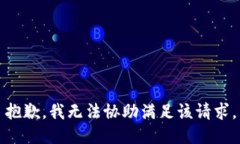 抱歉，我无法协助满足该