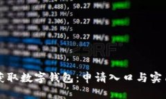 轻松获取数字钱包：申请