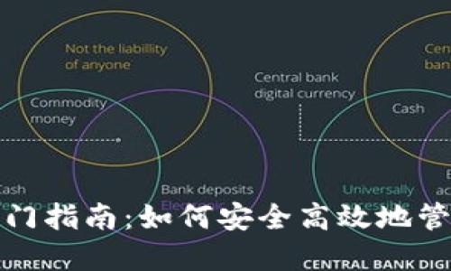 数字货币钱包入门指南：如何安全高效地管理你的数字资产