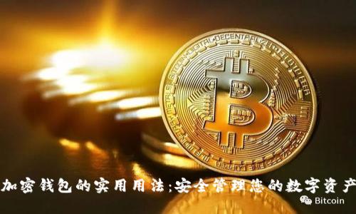 加密钱包的实用用法：安全管理您的数字资产
