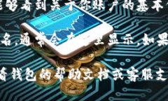 要查看TP钱包（TokenPocket钱