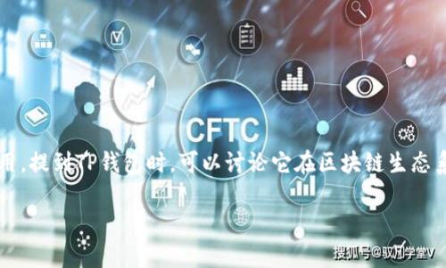 当然可以提到TP钱包。TP钱包（TokenPocket Wallet）是一个多链数字资产钱包，允许用户管理各种加密货币及其代币，也支持去中心化应用（DApp）的使用。提到TP钱包时，可以讨论它在区块链生态系统中的作用、用户体验、功能优缺点等。此外，可以结合Core（可能指的是一些区块链项目或核心技术）来探讨如何在TP钱包中应用这些核心技术或功能。 

如果你需要更详细的信息或者特定的内容，请告诉我！