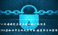 思考一个有吸引力并且适