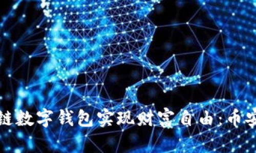 如何使用区块链数字钱包实现财富自由：币安链的实用指南