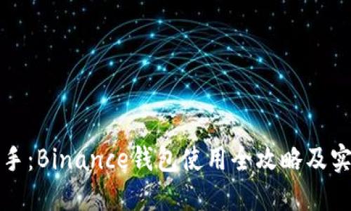 轻松上手：Binance钱包使用全攻略及实用技巧