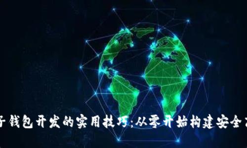 掌握虚拟币电子钱包开发的实用技巧：从零开始构建安全高效的钱包系统