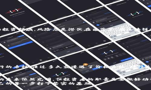 baioti区块链挖矿平台的合法性分析：如何保证你的投资安全/baioti
区块链,挖矿平台,投资安全/guanjianci

引言：区块链挖矿的兴起
在我年轻的时光中，对于科技的好奇和对新生事物的追求让我的 imagination 充满了无限的可能。区块链和挖矿平台的兴起，就像是我们在梦中触摸到了未来科技的一角，带来了科技与财富的双重诱惑。然而，作为普通投资者，我们更关心的是：这些挖矿平台究竟可靠与否？

区块链是什么？挖矿平台又是什么？
在进入法律层面的讨论之前，还是先来聊聊什么是区块链和挖矿平台。区块链是一种去中心化的分布式账本技术，它通过加密方法确保数据的安全，具有不可篡改的特性。而挖矿平台则是基于区块链技术，通过解决复杂数学问题以维护网络安全和完成交易，进而获得新生成的加密货币。

挖矿平台的种类及其经营模式
挖矿平台主要分为两种：公有链和私有链。在公有链中，任何人都可以参与挖矿。而在私有链中，一般由特定公司或机构控制，这种模式通常更依赖于信任和合规性。随着技术的发展，出现了“云挖矿”这种新兴形式。云挖矿允许用户租赁计算能力，而无需自行购买和维护挖矿设备，这使得入门门槛降低，也吸引了诸多投资者。

合法性分析：国家政策的影响
关于挖矿平台的合法性，一方面受国家政策的影响，另一方面与平台的具体运作模式有关。例如，在某些国家，政府对加密货币持支持态度，允许挖矿活动合法存在；而在另一些国家，则可能出台严厉的监管政策，禁止或限制此类活动。
我记得小时候，父母总是告诫我要遵守规则，做一个守法公民。区块链挖矿也是如此，入市之前，我们需弄清楚所处的法律环境。许多国家正在调整相关法律法规，希望通过监管来引导区块链技术的健康发展。

如何判断一个挖矿平台的合法性
判断挖矿平台的合法性可以从几个方面入手：
ul
    listrong注册信息：/strong查看该平台是否在相关监管机构注册，并拥有合法的运营牌照。/li
    listrong透明度：/strong优秀的挖矿平台通常会提供公开的财务报告和挖矿数据。/li
    listrong社区声誉：/strong在区块链社区中，用户的口碑和评价往往能反映出平台的真实品质。/li
    listrong客户服务：/strong合法的平台通常会提供良好的客户服务，确保用户的疑问能够得到及时解答。/li
/ul

风险与机遇并存：投资者的觉悟
每次谈及投资，我总会到自己初次接触股票市场的心情。那种既期待又忐忑的感觉，就如同如今对待区块链挖矿一样。我发现进入任何新的投资领域，风险总是潜伏在角落里。在区块链挖矿中，市场波动大、技术更新快，还有不少骗局和不合规的平台。
因此，作为投资者，我们务必做到以下几点：
ul
    li增强自我认知，了解投资的风险和自己的承受能力。/li
    li多做功课，深入研究平台的运营模式、背景和社区反应。/li
    li保持冷静，不要被短期的市场波动所左右。/li
/ul

个人经历：我在挖矿的求索之路
回想起我自己的一段挖矿经历，那时满怀期待地投入其中，却因缺乏经验而遭受了损失。起初，我跟随一些网上的教程，热衷于买入那时流行的币种，没过多久就遭遇了价格大跌。那种失落感宛如初恋的酸楚，让我明白了投资需要谨慎和前瞻性思维，不能只看眼前利益。

总结：理性投资，保障合法性
在区块链挖矿平台的合法性问题上，我们不能盲目跟风，而应理性分析，保证自身的投资安全。随着科技的发展和政策的逐步明确，区块链的未来依然光明，但投资者的职责是要做好功课，切莫让自己处于不利的局面。
就像我小时候的梦想一样，每个梦想都需要付出努力去逐步实现，而不是期待一夜暴富的幻想。投资区块链挖矿，更需要耐心与毅力，为自己的每一步打下坚实的基础。