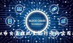 虚拟币交易提现至银行卡