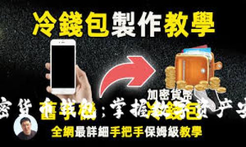 全球认可的加密货币钱包：掌握数字资产安全的必备工具