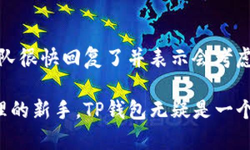 TP钱包（TP Wallet）是一个去中心化钱包，旨在为用户提供安全、便捷的数字资产管理服务。TP钱包最初在国内开发，但随着区块链和加密资产市场的全球化，TP钱包也逐渐吸引了国际用户。

### TP钱包的背景与发展

什么是TP钱包？
TP钱包是一款支持多种区块链资产的去中心化数字钱包，它允许用户自由管理自己的加密货币资产。无论是以太坊、比特币，还是其他代币，用户都可以方便地进行存储和转账。

TP钱包的特点
TP钱包的主要特点包括：
ul
    listrong去中心化/strong：用户对自己的私钥拥有绝对控制权，确保资产安全。/li
    listrong多链支持/strong：可以存储和管理多种区块链上的资产。/li
    listrong用户友好的界面/strong：TP钱包提供的界面设计简洁，用户体验良好。/li
/ul

国内与国外用户
虽然TP钱包最早是由国内团队开发的，但随着区块链技术的发展和用户需求的变化，它逐渐抬头了国际市场。无论是在国内还是国外，TP钱包都迎来了越来越多的用户。很多区块链项目选择与TP钱包合作，希望借助其的管理方式吸引更多用户。

### 使用TP钱包的优势

安全性
TP钱包的一大优势就是其安全性。用户的私钥存储在设备上，而不是服务器上，避免了黑客攻击和信息泄露的风险。我记得刚接触比特币的时候，对于钱包的安全性十分担忧。后来使用了TP钱包之后，感受到它的安全性和便捷性，让我对数字资产的管理更加放心。

便捷性
TP钱包界面友好，用户可以轻松完成资产的转账和接收。就我个人的经验来说，直接通过手机就能完成交易，真的非常方便。例如，我曾经因为出门在外需要快速转账给朋友，打开TP钱包轻松几步就完成了，省去了我很多时间。

多功能性
TP钱包除了基本的钱包功能外，还提供了DApp浏览和交易所功能，用户可以方便地参与各种区块链项目。例如，我参加过某个基于以太坊的项目，通过TP钱包直接访问其DApp，体验了项目的独特性，这让我对区块链的应用有了更直观的理解。

### TP钱包的未来

持续发展
随着区块链技术的不断发展，TP钱包也在不断更新迭代，适应市场的变化。我相信未来TP钱包会推出更多新功能，例如更智能的资产管理工具。通过持续更新，TP钱包会吸引更多新用户，进一步扩大在国际市场的影响力。

参与社区
TP钱包也注重与用户的互动与沟通，建立了自己的社区。这让我感受到了一种归属感。例如，某次我在社区讨论里提出了一个建议，没想到团队很快回复了并表示会考虑。这种快速反馈让我对TP钱包更加青睐。

总结来说，TP钱包作为一款便捷、安全的数字资产钱包，无论是在国内还是国外都有着广阔的市场前景。对于想要入门区块链和数字资产管理的新手，TP钱包无疑是一个不错的选择。每个人的经历都不同，但是在这个迅速变化的数字资产世界中，我们始终需要一个安全可靠的伙伴，而TP钱包正是这样的存在。