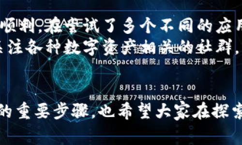 在现代社会中，移动支付已经成为我们日常生活中不可或缺的一部分。而TP钱包，作为一种热门的数字钱包应用，为用户提供了便捷的数字资产管理和交易功能。然而，很多苹果用户在下载TP钱包时却遇到了一些困扰的问题。那么，究竟是什么原因导致他们无法顺利下载TP钱包呢？

一、TP钱包的概述
TP钱包是一款基于区块链技术的数字货币钱包，支持多种主流数字资产的存储和兑换。它不仅具备安全性高、操作简单的特点，还拥有丰富的功能，例如交易所的实时数据、NFT的管理、以及DeFi项目的参与等。对于希望进入加密货币市场的用户来说，TP钱包无疑是一个极佳的选择。

二、苹果用户下载TP钱包时可能遇到的问题
尽管TP钱包在安卓平台上下载顺利，但很多苹果用户却在App Store中找不到该应用。这种情况主要出现在以下几种情况下：
ul
    listrong地区限制：/strong某些情况下，TP钱包可能在特定地区或国家的App Store中不可用，尤其是在一些对加密货币监管较为严格的地方。/li
    listrong兼容性问题：/strongTP钱包的最新版本可能需要较高版本的iOS系统支持，如果设备版本较低，便会无法下载。/li
    listrong应用审核未通过：/strong一些新推出的应用可能需要一定的时间经历苹果的审核流程，若审核未通过，用户自然无法找到该应用。/li
/ul

三、如何解决下载问题
面对这些问题，用户可以考虑以下几种解决方案：
h41. 检查地区设置/h4
首先，要确保您的Apple ID所设置的地区与TP钱包可用的地区一致。如果您发现地区设置不正确，可以通过更改Apple ID的地区设置来解决。

h42. 更新iOS系统/h4
确保您的iPhone或iPad系统是最新的版本。很多时候，app下载的问题可以通过更新操作系统来解决。可以前往“设置”“通用”“软件更新”来检查是否有可用更新。

h43. 使用VPN/h4
如果TP钱包在您当地的App Store中不可用，可以考虑使用VPN将地区更改为TP钱包支持的国家，这样可能会重新获得下载权限。

四、我的亲身经历
作为一个早期接触数字支付的用户，我的经历可能会让你感同身受。记得在我刚开始探索加密货币的世界时，下载钱包的过程其实并不顺利。在尝试了多个不同的应用之后，我才最终找到了一个符合我需求的数字钱包。由于当时的版本更新较慢，我也因此错过了不少投资机会。
在这个过程中，我逐渐意识到，技术的进步和市场的变化是如此之快，以至于我们必须时刻保持对信息的敏感和获取的灵活性。我开始关注各种数字资产相关的社群，主动参与讨论，为自己积累了一定的知识储备。同时，我也明白了通过寻求帮助和交流来解决问题的重要性。

五、结论
总而言之，下载TP钱包可能会遇到诸多问题，但并非无法克服。对于苹果用户来说，了解自己的设备情况、应用地区限制等都是解决问题的重要步骤。也希望大家在探索数字资产的旅程中能够更加顺利。如果你还在为下载TP钱包而烦恼，不妨尝试上述方法，积极与他人交流，相信你一定能找到解决方案！