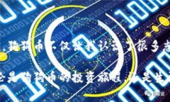 狗狗币最新一期：投资还