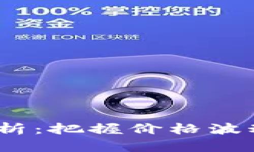 ETH今日行情分析：把握价格波动，迈向财富自由