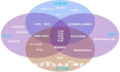 数字藏品的数字钱包推荐