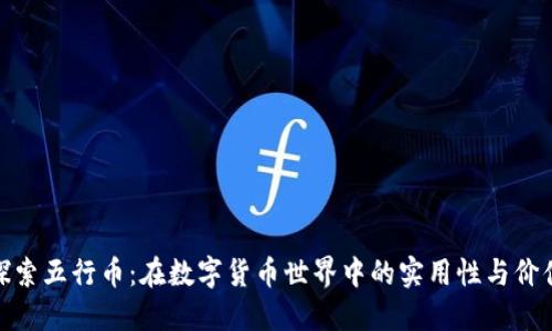 探索五行币：在数字货币世界中的实用性与价值