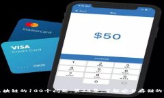 冷钱包区块链的100个问题