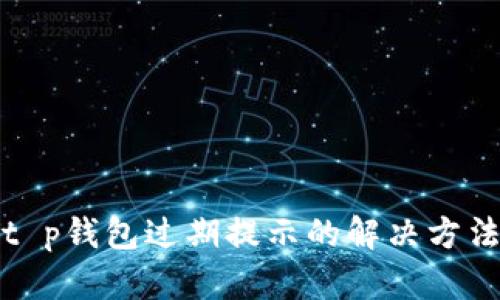 t p钱包过期提示的解决方法
