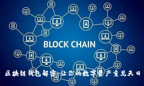 区块链钱包解密：让你的数字资产重见天日