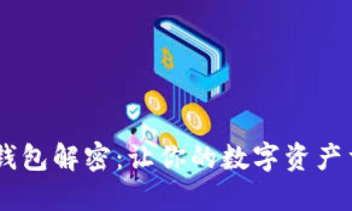 区块链钱包解密：让你的数字资产重见天日