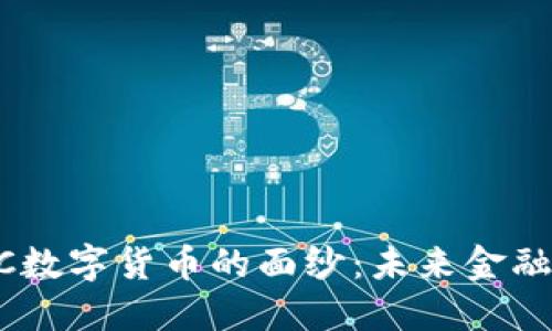 揭开TLBC数字货币的面纱：未来金融的新希望