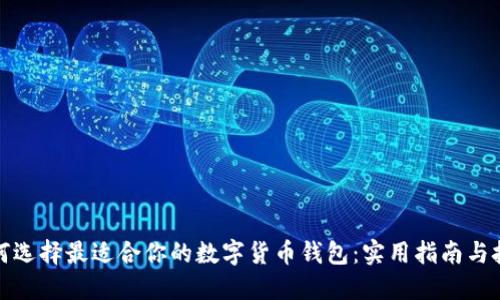 如何选择最适合你的数字货币钱包：实用指南与技巧
