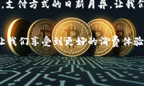 关于“T P 钱包是否能转银行卡”的问题，实际上涉及到多个方面，包括使用方式、平台规则以及一些最新的规定。以下是对此问题的详细解析。

### 1. **T P 钱包概述**

T P 钱包是什么？
T P 钱包是某些支付平台推出的一种电子钱包，用户可以将其用于线上消费和转账。其具有充值、消费、转账、提现等多种功能。现代社会中，电子钱包的普及使得消费者在进行日常交易时更加便捷，不再需要携带大量现金。

为什么选择 T P 钱包？
选择 T P 钱包的原因主要有几个方面：一是安全性高，二是使用方便，三是经常有促销活动可以节省费用。对于年轻人而言，使用电子钱包也符合他们的消费习惯，比如快速、便捷、不受时间与地点的限制。

### 2. **能否将 T P 钱包的钱转到银行卡？**

转账功能分析
是否能将 T P 钱包里的钱转到银行卡，这通常取决于该钱包的条款以及支持的功能。一般来说，大部分电子钱包都支持将余额提现到银行卡，而具体操作流程则可能因不同平台而异。

具体操作流程
以 T P 钱包为例，用户首先需要登录自己的账户，进入钱包余额管理页面。接着，选择“提现”或者“转账到银行卡”选项，然后输入相关的银行卡信息及提现金额，最后确认交易。整个过程一般非常简单。

注意事项
在进行转账之前，有几个注意事项需要关注：首先，确保银行卡账户信息的准确性，避免因为填写错误而导致转账失败。其次，查看相关的手续费问题，某些情况下，平台可能会收取一定的费用。最后，看一下提现的时间，某些平台在处理提现请求时可能会有时间限制。

### 3. **我小时候的支付方式**

支付方式的对比
我小时候，和朋友一起出去玩的时候，常常只带一些现金，简单粗暴的支付方式让人感到安全却又显得不够灵活。与如今的电子钱包相比，那个时代简直是一个世外桃源。然而，现在无论是消费，还是转账，都变得如此便捷。回想起当初我们还得在零钱上斤斤计较，真是有趣。

### 4. **转账遇到的问题和解决方式**

常见问题
虽然转账功能十分便捷，但偶尔会遇到一些问题。例如，有用户在进行转账的时候收到了“转账失败”的提示。这种情况可能因为账户余额不足、银行卡信息填写不正确等原因导致。

解决方案
如果遇到转账失败的问题，首先要检查余额是否足够，其次再核实银行卡信息。如果仍然无法解决，建议联系 T P 钱包的客服进行进一步的咨询，他们会提供专业的帮助。

### 5. **T P 钱包的安全性**

安全性分析
在数字支付日益普及的今天，安全性成为了每个用户最关心的问题之一。T P 钱包作为一款电子支付工具，除了登录密码之外，还会有其他的安全保障措施，如短信验证、指纹识别等，极大提高了用户的资金安全。

个人经历
曾经有一次，我在网上购物时，因为输入了错误的密码，导致账户被锁。虽然当时心中有些慌张，但在 T P 钱包的客服支持下，我迅速找回了账户。一系列安全措施让我倍感放心，可以在这个平台上自由消费。

### 6. **总结**

转账至银行卡的便利性
T P 钱包是否能转银行卡，答案是肯定的。然而，前提是用户需清楚相应的操作流程，并且关注注意事项。随着科技的发展，支付方式的日新月异，让我们的生活变得更加便捷。

未来展望
电子钱包的功能将会不断更新，而我也期待未来的支付方式可以更加智能与安全。无论是跨境支付、还是即时消费，都会让我们享受到更好的消费体验。

最重要的是，把每一次的消费体验都当做一次新的学习机会，为我们的理财和经济管理带来更多的思考和提升。