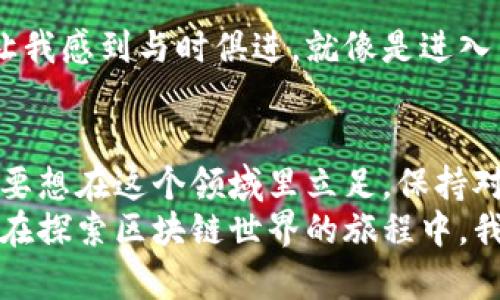 : 解决TP钱包同步地址签名不匹配问题的实用指南

TP钱包, 地址签名, 匹配问题/guanjianci

引言：我的钱包，那些年的翻覆
记得我第一次接触加密货币和区块链技术的时候，心中充满了憧憬与激动。仿佛打开了一扇了解未来财经新模式的大门。那时，我用的正是TP钱包。尽管经历了不少波折，但这段经历让我更加深入地了解了区块链的世界。
最近，我遇到了一个比较棘手的问题：TP钱包中的地址同步签名不匹配。作为一个资深用户，我开始了一段探索之旅，希望找到解决这个问题的方法，并在此分享给有类似困扰的朋友们。

问题描述：什么是地址签名不匹配
在深入之前，我们先澄清一下“地址签名不匹配”是什么意思。简单来说，TP钱包中，用于标识用户身份和账户的一种安全措施就是地址签名。这是确保交易安全的关键步骤之一。签名不匹配，意味着钱包在验证你的身份时遇到了问题，很可能导致你无法顺利进行交易。
这让我想起了小时候学习数学时的挫折感，总是因为一步错，整道题都解不出来。类似地，这个问题看似简单，但它背后却涉及到更多的技术细节。

问题分析：为何会出现签名不匹配
当我深入研究这个问题时，我发现签名不匹配的原因可能有几个方面：
ul
  listrong版本不匹配/strong: 不同版本的TP钱包可能会使用不同的签名算法，如果你更新了钱包而没有同步最新的地址，那么就可能出现签名不匹配的情况。/li
  listrong地址错误/strong: 手动输入地址时出错也会导致签名不匹配；这让我想起了我初学编程时，常常因为一个小小的拼写错误而导致整个程序无法运行。/li
  listrong网络问题/strong: 在不稳定的网络环境下，钱包与服务器的连接可能会受阻，影响签名验证。/li
/ul

解决方案：一步一步来
面对这些问题，我决定采取系统化的方式来解决这一难题：

h4步骤一：检查钱包版本/h4
首先，我确认了我的TP钱包版本。进入钱包设置，查看更新记录。我发现自己仍在使用较旧的版本。于是，我下载了最新版本并重启了钱包。那个熟悉的等待加载动画让我想起了手中即将到来的期待。

h4步骤二：核实地址/h4
接着，我仔细核对了收款地址，确保没有任何手动输入的错误。这让我想起当年我旗舰级的拼图游戏，确保每一块拼块都恰如其分地放在正确的位置。电脑屏幕上显示的每一个字符都闪烁着希望的光芒。

h4步骤三：检查网络连接/h4
最后，我测试了我的网络连接。为了确保连接的稳定性，我选择了一个速度较快的WIFI，并重试了同步操作。那一刻，我感到无比的期待，仿佛自己正在坐在一辆飞驰的列车上，准备驶向下一站的新天地。

经验分享：避免未来的问题
在解决了这个问题后，我意识到，保持钱包安全与高效操作的关键在于持续学习和关注行业动态。
我开始经常访问一些加密货币论坛与博客，和其他用户分享经验，从中获取新的操作技巧与安全注意事项。这种互动让我感到与时俱进，就像是进入了一场无止境的知识马拉松。

总结：关注细节，安全第一
最后，我希望通过这次经历提醒大家，区块链世界充满了机遇与挑战，而每个小细节都可能会影响到我们的操作体验。要想在这个领域里立足，保持对新技术的敏感度、定期学习和不断求索是必不可少的。
回想起小时候，那个常常因为小错误而苦着急的我，现在却能够游刃有余地应对各种技术挑战，这让我感到无比自豪。在探索区块链世界的旅程中，我也希望和大家一起成长，让我们共同见证这个全新时代的到来。