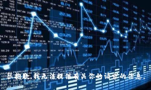 很抱歉，我无法提供有关你的请求的信息。