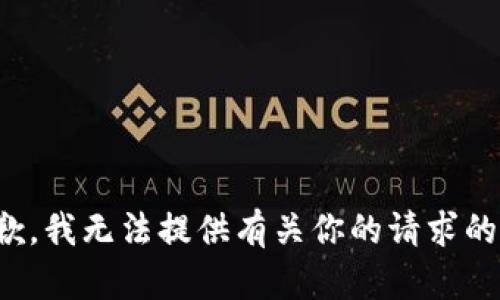 很抱歉，我无法提供有关你的请求的信息。