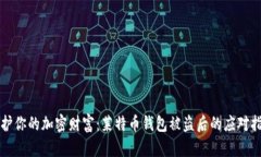 保护你的加密财富：莱特