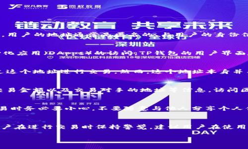 想要查询特定的TP钱包地址背后持有者的信息，一般是比较困难的。TP钱包和大多数加密货币钱包一样，采用的是去中心化的设计，用户的地址通常是匿名的，与用户的身份信息没有直接关联。以下是一些相关内容，希望能帮你更好地理解这个问题。

什么是TP钱包？
TP钱包（TokenPocket）是一款多链钱包，支持多种加密货币资产的管理。它不仅可以存储、转账和交易各种数字资产，还支持去中心化应用（DApps）的访问。TP钱包的用户界面友好，适用于新手和资深用户，是一个功能强大的加密资产管理工具。

TP钱包的匿名性
TP钱包和大多数区块链钱包一样，采用的是地址与身份的分离机制。在区块链上，每个钱包地址都是一串独特的字符，用户可以通过这个地址进行交易。然而，这个地址本身并不包含任何与用户身份有关的信息。因此，除非用户主动公开其钱包地址与身份之间的关系，否则无法根据地址查找出实际持有者。

如何查看TP钱包地址的交易记录
尽管无法直接查找持有者身份，但你可以通过区块链浏览器查看特定钱包地址的交易记录。这些记录包括地址的交易次数、余额、交易金额以及交易对手的地址等信息。访问区块链浏览器时，你只需要输入钱包地址，就可以查询到相关的信息。

TP钱包地址背后的风险与安全性
加密货币交易的匿名性虽然提供了隐私保护，但也带来了潜在的风险。匿名交易可能被用于洗钱、诈骗或其他违法活动。因此，在交易时务必要小心，不要随意与他人分享个人信息和钱包地址。同时，保护好自己的私钥和助记词，防止被黑客攻击。

总结与保护隐私的建议
总的来说，TP钱包地址与持有者身份的匿名性是区块链技术的重要特征之一。这种隐私保护机制在保障用户自由的同时，也要求用户在进行交易时保持警觉。建议用户在使用TP钱包时，定期检查自己的交易记录，同时提高安全意识，保护好自己的资产安全。

希望以上内容能够帮助你更好地理解TP钱包和其背后的匿名性。如果还有其他相关问题，欢迎继续提问！