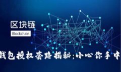 区块链钱包授权套路揭秘