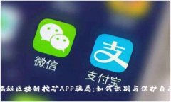 揭秘区块链挖矿APP骗局：