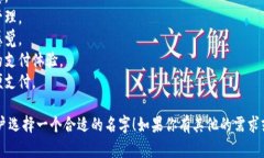 给TP钱包取一个好听的名字