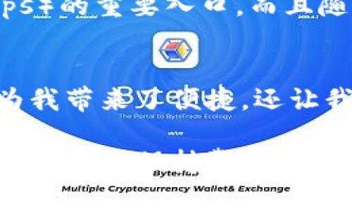 区块链钱包最早可以追溯到比特币的出现。比特币是由一个化名为中本聪的人在2009年发布的，作为第一种去中心化的数字货币，它的出现标志着区块链技术的初步应用。在比特币的框架中，区块链钱包随之应运而生，主要用于存储、接收和发送比特币。

1. 区块链钱包的起源
2009年，比特币刚刚问世，那时的区块链钱包非常简单，基本上是一个命令行界面，用于管理用户的比特币。用户需要下载完整的比特币节点，才能使用这一命令行界面，进行比特币的存储和交易。由于技术门槛较高，只有少数的技术爱好者能够使用这样的方式来管理资产。

2. 钱包的发展历程
随着比特币的逐渐普及，越来越多的人希望能够方便地存储和管理他们的比特币。这时，第三方钱包服务开始涌现出来。2011年，OneWallet等在线钱包便应运而生，用户可以通过网络轻松创建钱包、接收比特币。这些新兴钱包服务提供了更为友好的用户界面，使得普通人可以轻松入门。

3. 移动钱包的崛起
2013年，随着智能手机的普及，移动钱包开始受到关注。Coinbase和Blockchain.info等钱包应用启动，使用户能够随时随地管理自己的比特币。移动钱包的便捷性吸引了大量新用户，也推动了整个区块链生态的发展。

4. 多种数字货币的支持
随着以太坊及其他数字货币的出现，区块链钱包也开始多样化。不再是简单的比特币钱包，而逐渐演变为可以支持多种数字资产的多币种钱包。这一变化让用户能够在一个平台上管理他们的所有数字货币，极大地提升了用户体验。

5. 安全性问题与硬件钱包的兴起
然而，随着用户数量的增加，钱包的安全性问题日益突出。从早期的黑客攻击事件，到用户因遗忘私钥而损失比特币，安全性成为用户选择钱包时的首要考量。为此，硬件钱包如Ledger和Trezor应运而生，这些硬件设备提供了更高水平的安全性。用户可以将私钥存储在离线硬件中，几乎可以抵御任何在线攻击。

6. 未来的发展趋势
如今，区块链钱包的技术和市场环境依然在不断演变。我们可以预见随着Web3的兴起，钱包将不仅仅是数字资产的存储工具，更是访问去中心化应用（DApps）的重要入口。而且随着NFT（非同质化代币）和DeFi（去中心化金融）的兴起，更加多功能的钱包将成为未来的趋势，它们不仅可以存储数字资产，还能参与生态系统的各种交互。

总结思考
回顾区块链钱包的发展历程，我想起了我第一次接触比特币的那段时间。那时候我对这种新事物充满了好奇，同时也有些迷茫。如今望去，区块链钱包不仅为我带来了便捷，还让我见证了一个新时代的到来。在如今这个数字化迅速发展的时代，区块链钱包将继续发展，为每一个用户提供更加便捷、安全的数字资产管理方式。 

区块链钱包的历史告诉我们，技术的进步如何塑造了我们的财务管理方式，也展现了一个开放与包容的新生态。作为用户，我们需要在快速发展的技术中不断学习，保持警惕，选择合适的工具来管理自己的数字资产。