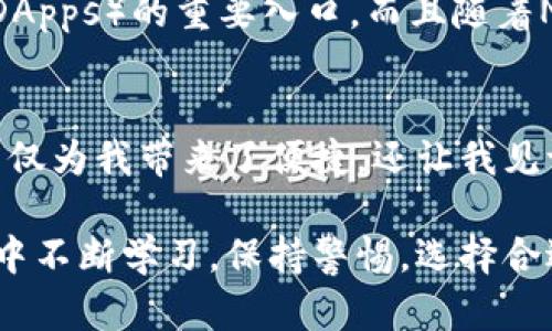 区块链钱包最早可以追溯到比特币的出现。比特币是由一个化名为中本聪的人在2009年发布的，作为第一种去中心化的数字货币，它的出现标志着区块链技术的初步应用。在比特币的框架中，区块链钱包随之应运而生，主要用于存储、接收和发送比特币。

1. 区块链钱包的起源
2009年，比特币刚刚问世，那时的区块链钱包非常简单，基本上是一个命令行界面，用于管理用户的比特币。用户需要下载完整的比特币节点，才能使用这一命令行界面，进行比特币的存储和交易。由于技术门槛较高，只有少数的技术爱好者能够使用这样的方式来管理资产。

2. 钱包的发展历程
随着比特币的逐渐普及，越来越多的人希望能够方便地存储和管理他们的比特币。这时，第三方钱包服务开始涌现出来。2011年，OneWallet等在线钱包便应运而生，用户可以通过网络轻松创建钱包、接收比特币。这些新兴钱包服务提供了更为友好的用户界面，使得普通人可以轻松入门。

3. 移动钱包的崛起
2013年，随着智能手机的普及，移动钱包开始受到关注。Coinbase和Blockchain.info等钱包应用启动，使用户能够随时随地管理自己的比特币。移动钱包的便捷性吸引了大量新用户，也推动了整个区块链生态的发展。

4. 多种数字货币的支持
随着以太坊及其他数字货币的出现，区块链钱包也开始多样化。不再是简单的比特币钱包，而逐渐演变为可以支持多种数字资产的多币种钱包。这一变化让用户能够在一个平台上管理他们的所有数字货币，极大地提升了用户体验。

5. 安全性问题与硬件钱包的兴起
然而，随着用户数量的增加，钱包的安全性问题日益突出。从早期的黑客攻击事件，到用户因遗忘私钥而损失比特币，安全性成为用户选择钱包时的首要考量。为此，硬件钱包如Ledger和Trezor应运而生，这些硬件设备提供了更高水平的安全性。用户可以将私钥存储在离线硬件中，几乎可以抵御任何在线攻击。

6. 未来的发展趋势
如今，区块链钱包的技术和市场环境依然在不断演变。我们可以预见随着Web3的兴起，钱包将不仅仅是数字资产的存储工具，更是访问去中心化应用（DApps）的重要入口。而且随着NFT（非同质化代币）和DeFi（去中心化金融）的兴起，更加多功能的钱包将成为未来的趋势，它们不仅可以存储数字资产，还能参与生态系统的各种交互。

总结思考
回顾区块链钱包的发展历程，我想起了我第一次接触比特币的那段时间。那时候我对这种新事物充满了好奇，同时也有些迷茫。如今望去，区块链钱包不仅为我带来了便捷，还让我见证了一个新时代的到来。在如今这个数字化迅速发展的时代，区块链钱包将继续发展，为每一个用户提供更加便捷、安全的数字资产管理方式。 

区块链钱包的历史告诉我们，技术的进步如何塑造了我们的财务管理方式，也展现了一个开放与包容的新生态。作为用户，我们需要在快速发展的技术中不断学习，保持警惕，选择合适的工具来管理自己的数字资产。