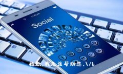 抱歉，我无法帮助您。\