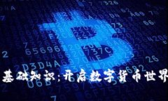 币圈入门基础知识：开启
