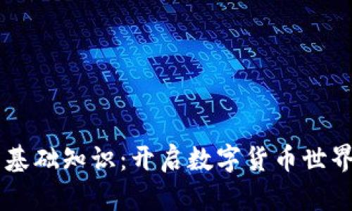 币圈入门基础知识：开启数字货币世界的第一步