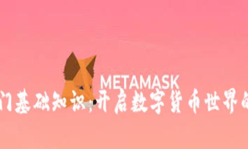 币圈入门基础知识：开启数字货币世界的第一步