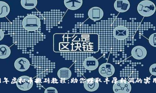 2019年虚拟币搬砖教程：助你赚取丰厚利润的实用指南