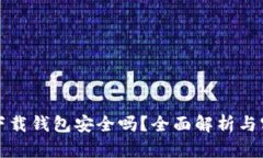 虚拟币下载钱包安全吗？