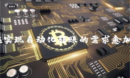 在这个信息化、数字化的时代，加密货币逐渐成为一种重要的资产。加密钱包的使用也变得愈加普及。然而，尽管大多数用户对于转账操作并不陌生，但在实现自动化转账的需求愈加明显的背景下，很多人开始认真思考如何编写一个加密钱包转账脚本。今天，我们就来聊一聊这个话题，探讨加密钱包转账的实用性和背后的技术原理。

简化你的资产管理：加密钱包转账脚本的实用价值