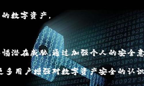 在数字货币的世界中，钱包的安全性是每个用户必须关注的重要议题。尤其是像TP钱包这样的数字货币钱包，如果不加以谨慎管理，可能会面临资产被自动转走的风险。那么，究竟是什么原因导致TP钱包内的币被自动转走的呢？让我为你详细探讨这个问题。

1. 引入TP钱包及其功能

TP钱包，作为一个知名的数字货币钱包，具备多种功能。用户不仅可以安全地存储各种数字资产，还可以进行交易和兑换。然而，很多用户在使用过程中，会面临一些安全隐患，特别是资产被未经授权的转移。

在使用TP钱包的过程中，我也曾亲历过一场与钱包安全有关的“险境”。那是一次我不小心下载了一个不明应用后，钱包的安全性受到了威胁。尽管最终我保护了我的资产，但这次经历让我对数字资产的管理更加谨慎。

2. 自动转走的原因

通常情况下，TP钱包内的币被自动转走可能有以下几种原因：

h42.1 安全漏洞/h4

任何软件都有可能存在漏洞。如果TP钱包或其底层技术的安全性不够强大，就可能被黑客利用，导致用户的资产被盗。

h42.2 钓鱼攻击/h4

钓鱼网站是另一个常见的情况。在某些情况下，用户可能会被引导到假冒的TP钱包网站，输入自己的私钥或助记词，从而导致资产的丢失。这让我想起，有一次我在社交媒体上看到一个伪造的TP钱包登录界面，虽然我没有上当，但我依然对网络安全提高了警惕。

h42.3 恶意软件/h4

如果你的设备被感染了恶意软件，这些软件可能会监视你的输入并窃取你的私钥。当我了解这一点时，心中不免有些后怕，毕竟为了保护自己的资产，我们每个人都需要时刻警惕。

3. 如何保护TP钱包的安全

为了防止资产被自动转走，用户需要采取一些有效的安全措施：

h43.1 使用强密码/h4

确保你的TP钱包密码足够复杂，包含字母、数字和符号，并且每隔一段时间就更换一次。这也与我早年学习密码管理的经验密切相关，强密码就像一道坚固的防线。

h43.2 启用双重认证/h4

启用双重认证可以为你的钱包增添一层额外的防护。我记得某次开启双重认证后，不论在哪里登录，都需要输入额外的验证码，这种保护机制让我觉得自己的资产更加安全。

h43.3 定期备份/h4

定期备份私钥和助记词，将其安全地存储在不同的地方。这样的备份措施在我丢失手机后，让我成功找回了所有的数字资产。

4. 总结

在这个数字化时代，金融安全无疑是每个用户必须面对的挑战。特别是在使用TP钱包等数字货币钱包时，更要警惕潜在威胁。通过加强个人的安全意识和采取有效的保护措施，我们可以在一定程度上降低资产被自动转走的风险。

无论是安全漏洞、钓鱼攻击还是恶意软件，都是当前用户需要面对的主要问题。希望通过以上的分析，能够帮助更多用户增强对数字资产安全的认识，让我们在这个充满机遇与挑战的时代中，保护好自己的每一份资产！